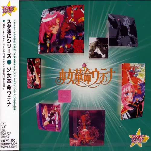 Stamani Series Syoujyokakumei Utena - O.S.T.: Stamani Series Syoujyokakumei Utena (Original Soundtrack) - Compact Discs 1